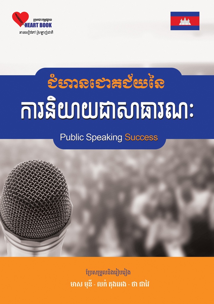 ជំហានជោគជ័យនៃ​ការនិយាយជាសាធារណៈ