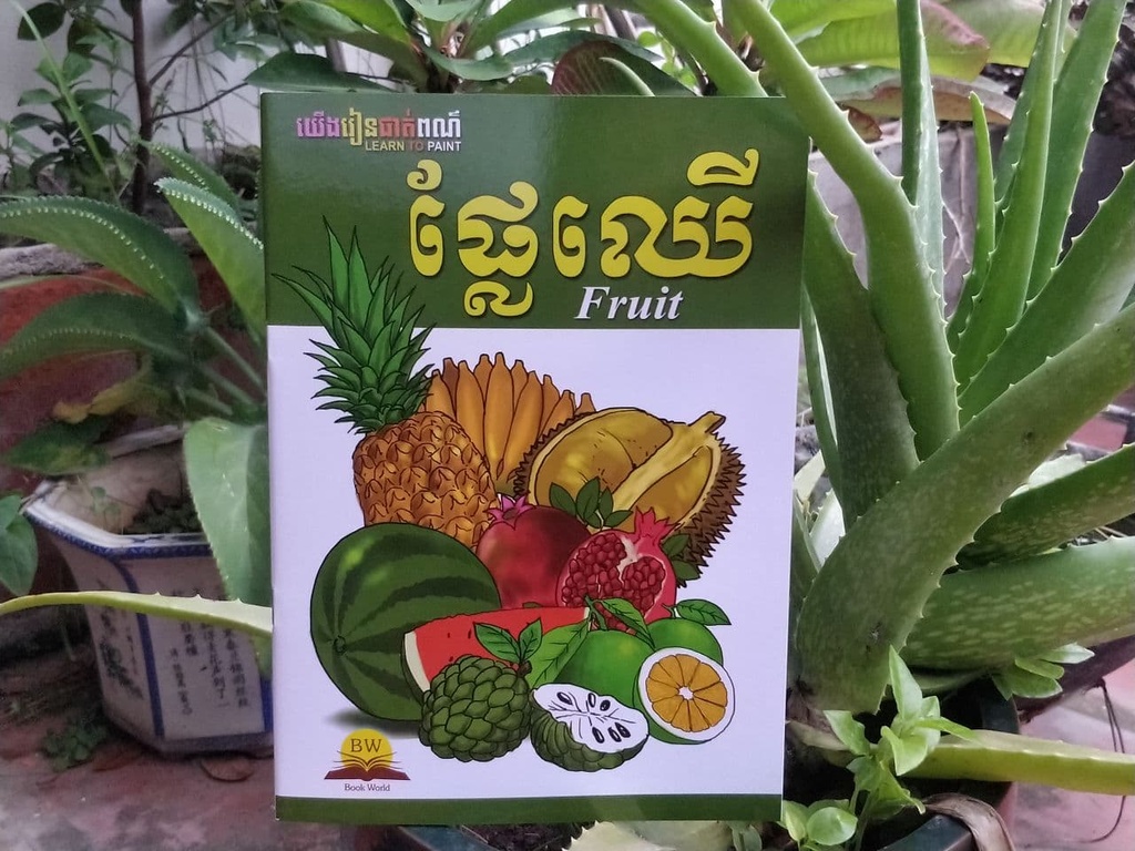 យើងរៀនផាត់ពណ៌ ផ្លែឈើ