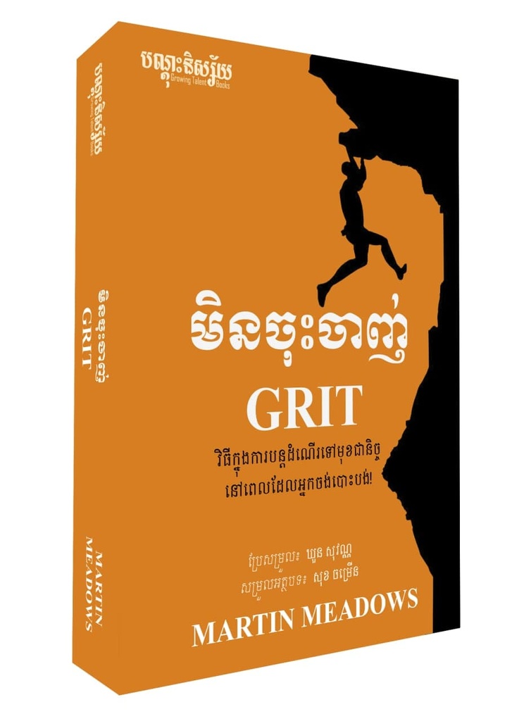 មិនចុះចាញ់ GRIT