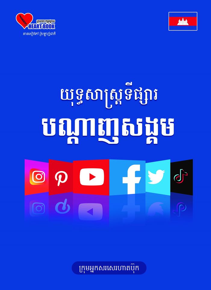 យុទ្ធសាស្ត្រទីផ្សារ បណ្តាញសង្គម