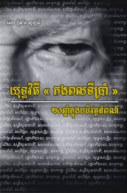 យុទ្ធវិធី &quot;កងពលទីប្រាំ&quot; ២០ឆ្នាំក្នុងបដិវត្តន៍ពណ៌