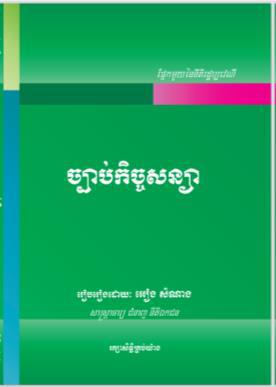 ច្បាប់កិច្ចសន្យា