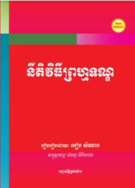 នីតិវិធីព្រហ្មទណ្ឌ