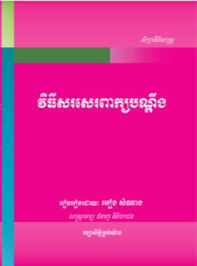 វិធីសរសេរពាក្យបណ្តឹង