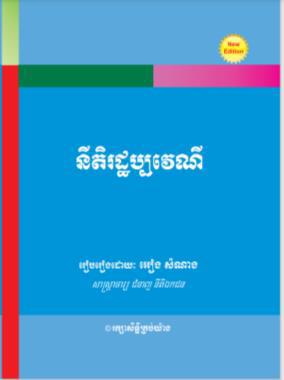 នីតិរដ្ឋប្បវេណី