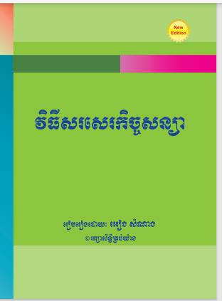 វិធីសរសេរកិច្ចសន្យា