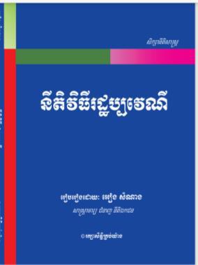 នីតិវិធីរដ្ឋប្បវេណី