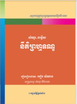 សំណួរ​-ចម្លើយនីតិព្រហ្មទណ្ឌ