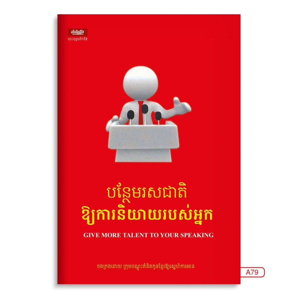 បន្ថែមរសជាតិឲ្យការនិយាយរបស់អ្នក