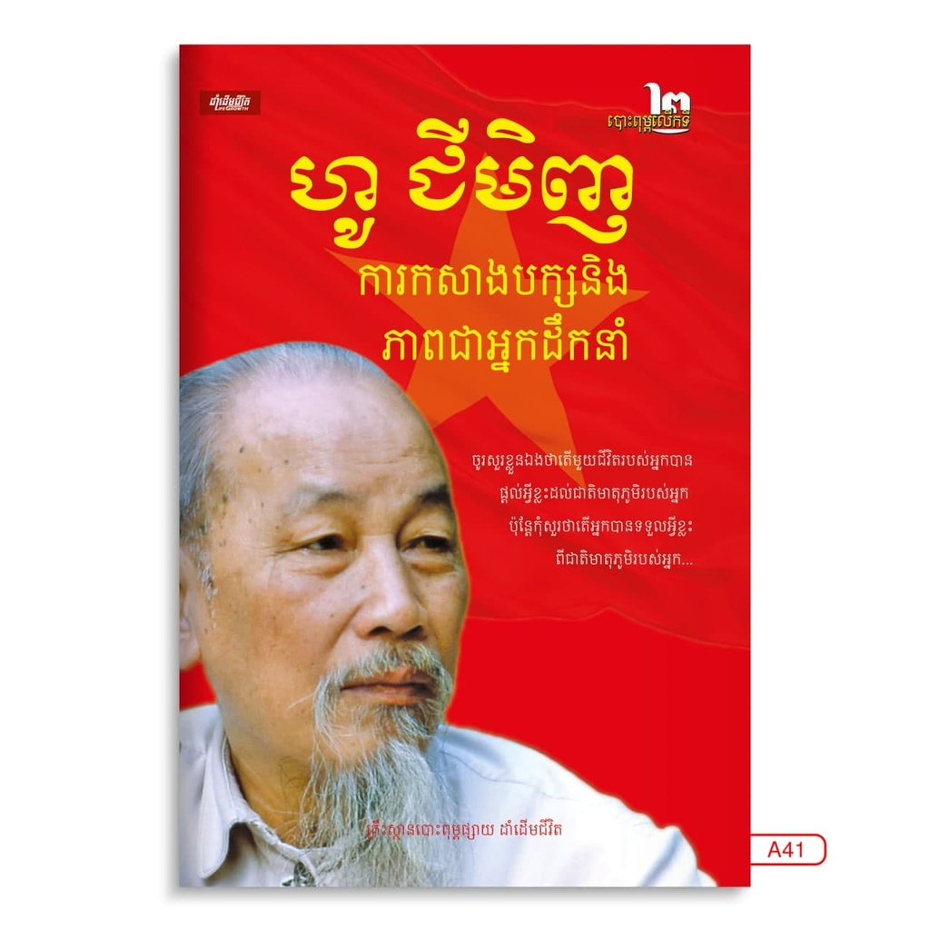 ហូ ជីមិញ ការកសាងបក្ស និង ភាពជាអ្នកដឹកនាំ