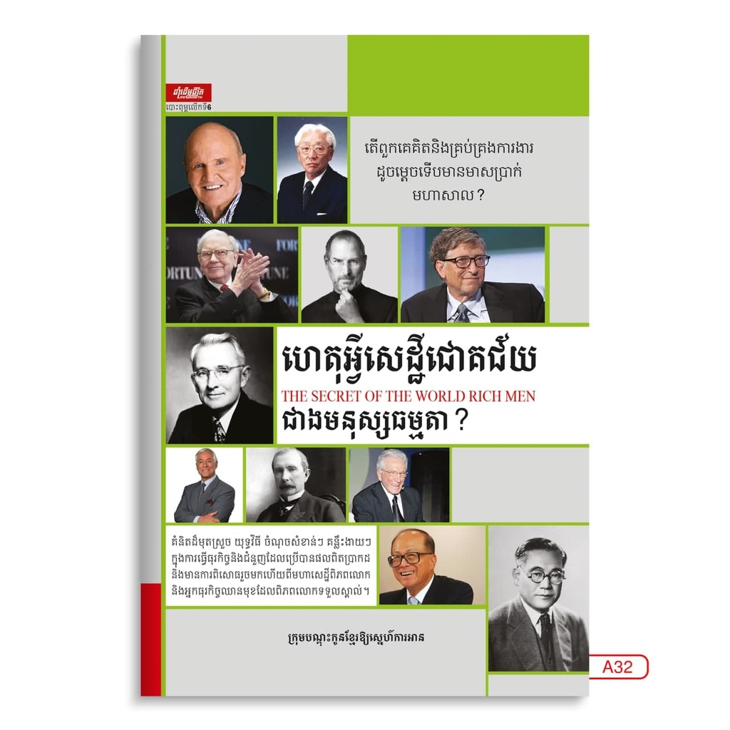 ហេតុអ្វីសេដ្ឋីជោគជ័យជាងមនុស្សធម្មតា?