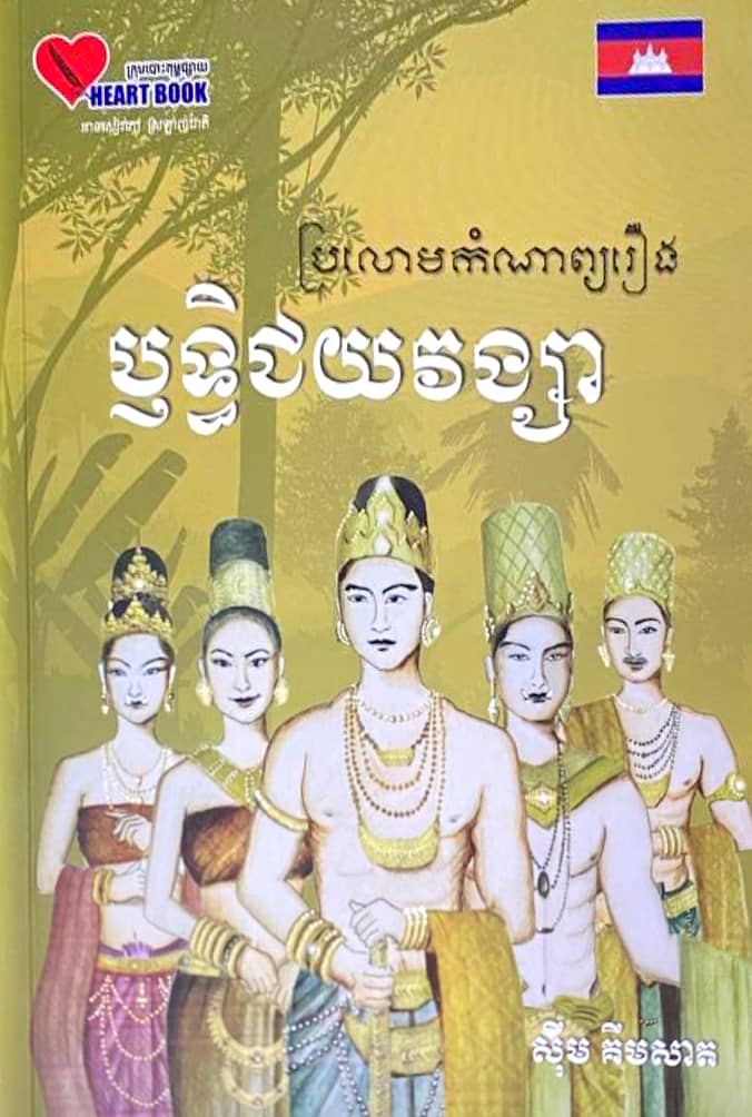 ប្រលោមកំណាព្យរឿង ឬទ្ធិជយរង្សា