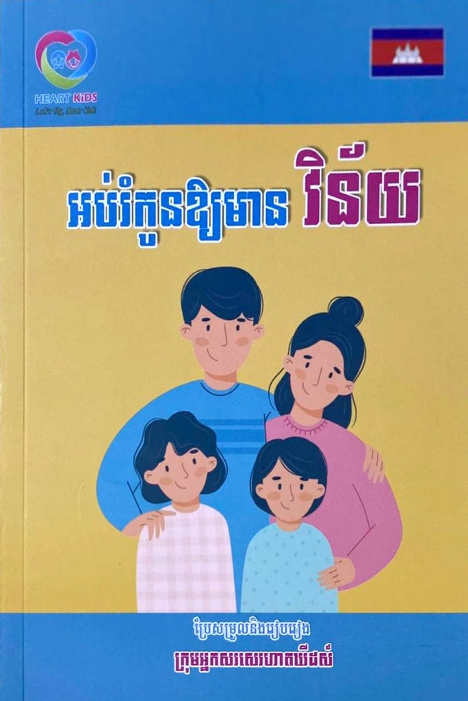 អប់រំកូនឲ្យមានវិន័យ