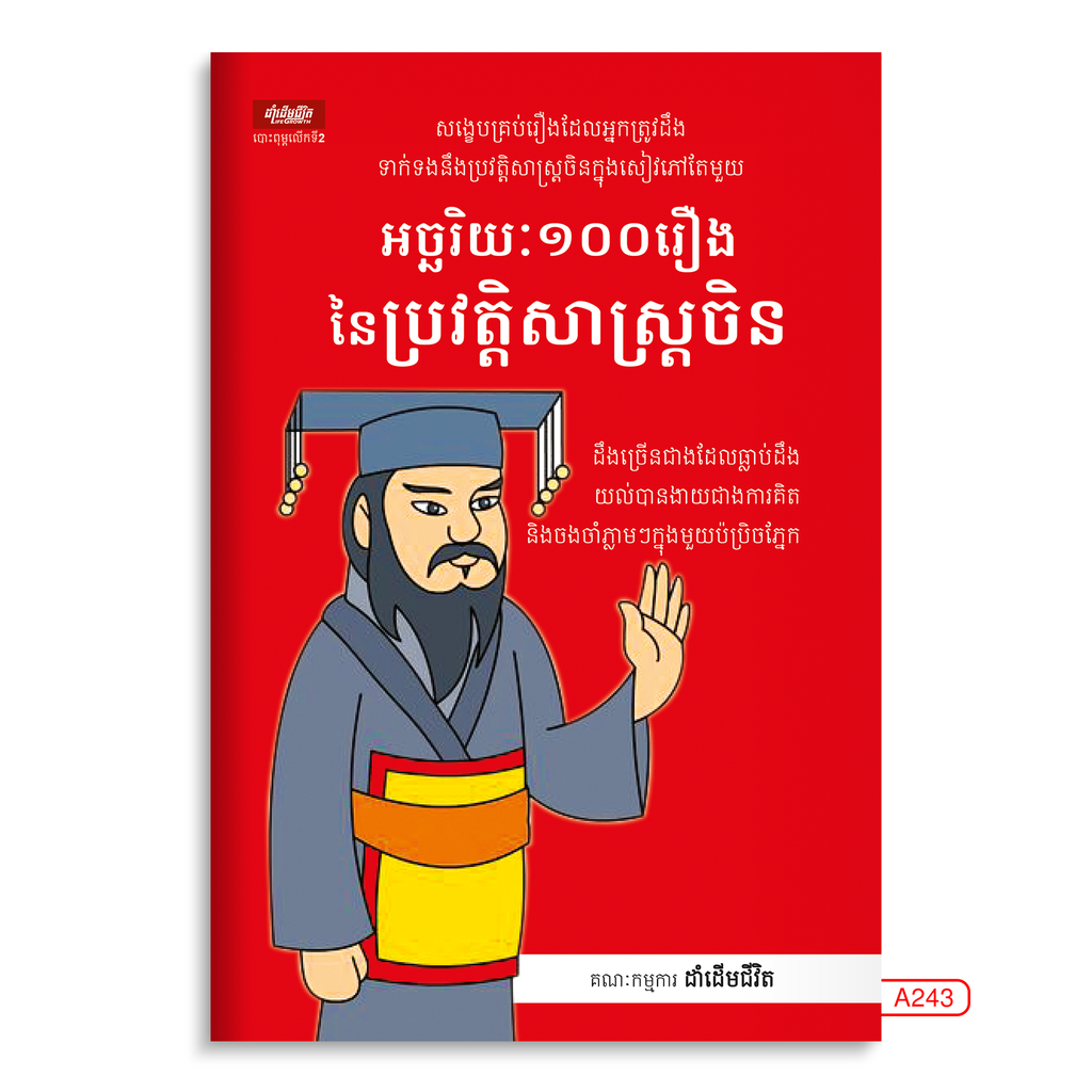 អច្ឆរិយៈ១០០រឿងនៃប្រវត្តិសាស្ត្រចិន