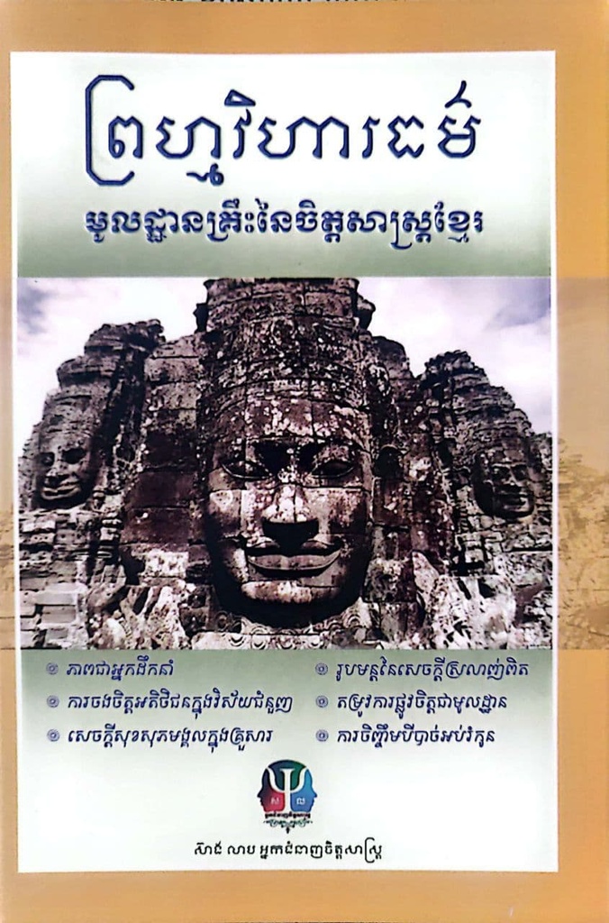 ព្រហ្មវិហារធម៌ មូលដ្ឋាលគ្រឹះនៃចិត្តសាស្ត្រខ្មែរ