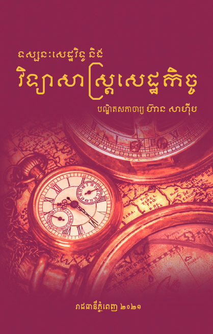 ទស្សនៈសេដ្ឋវិទូ និងវិទ្យាសាស្ត្រសេដ្ឋកិច្ច