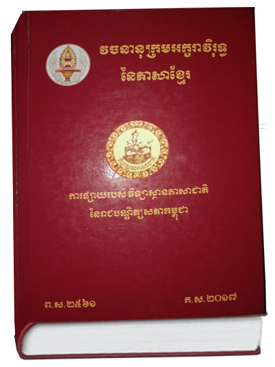 វចនានុក្រមអក្ខរាវិរុទ្ធនៃភាសាខ្មែរ