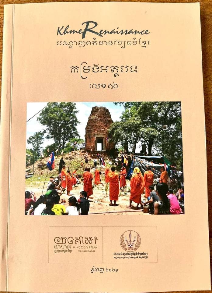 កម្រងអត្ថបទក្នុងបណ្ដាញពត៌មានវប្បធម៌ខ្មែរ លេខ១៦