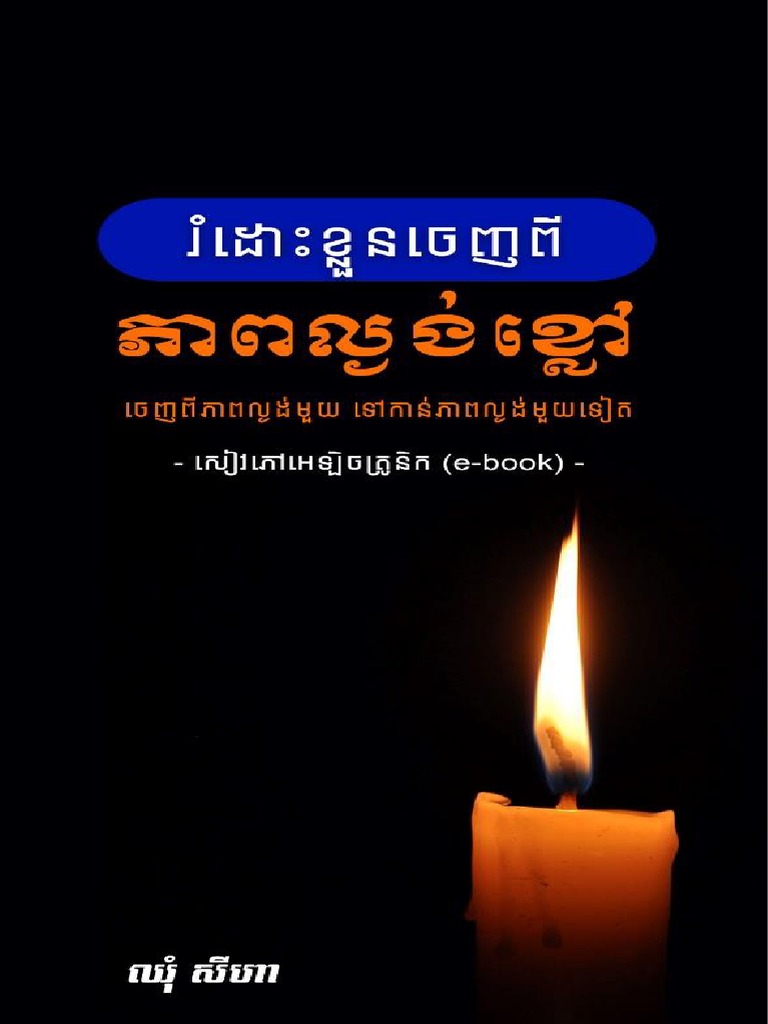 រំដោះខ្លួនចេញពីភាពល្ងង់ខ្លៅ (ថ្មី)