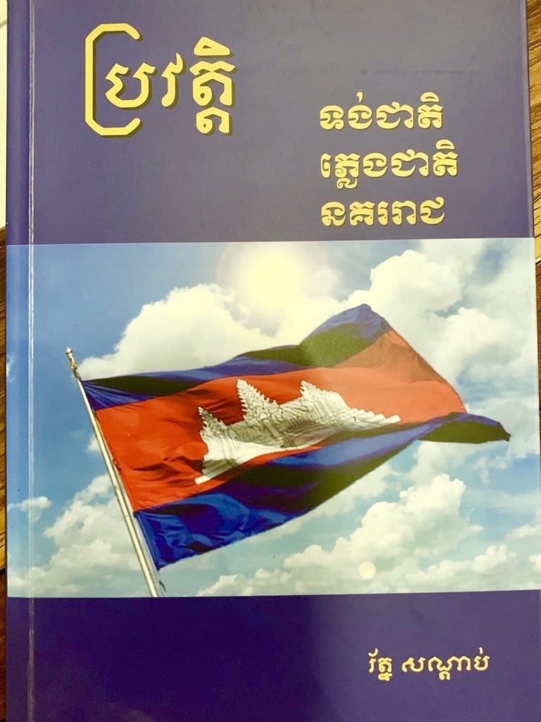 ប្រវត្តិ ទង់ជាតិ ភ្លេចជាតិ នគររាជ