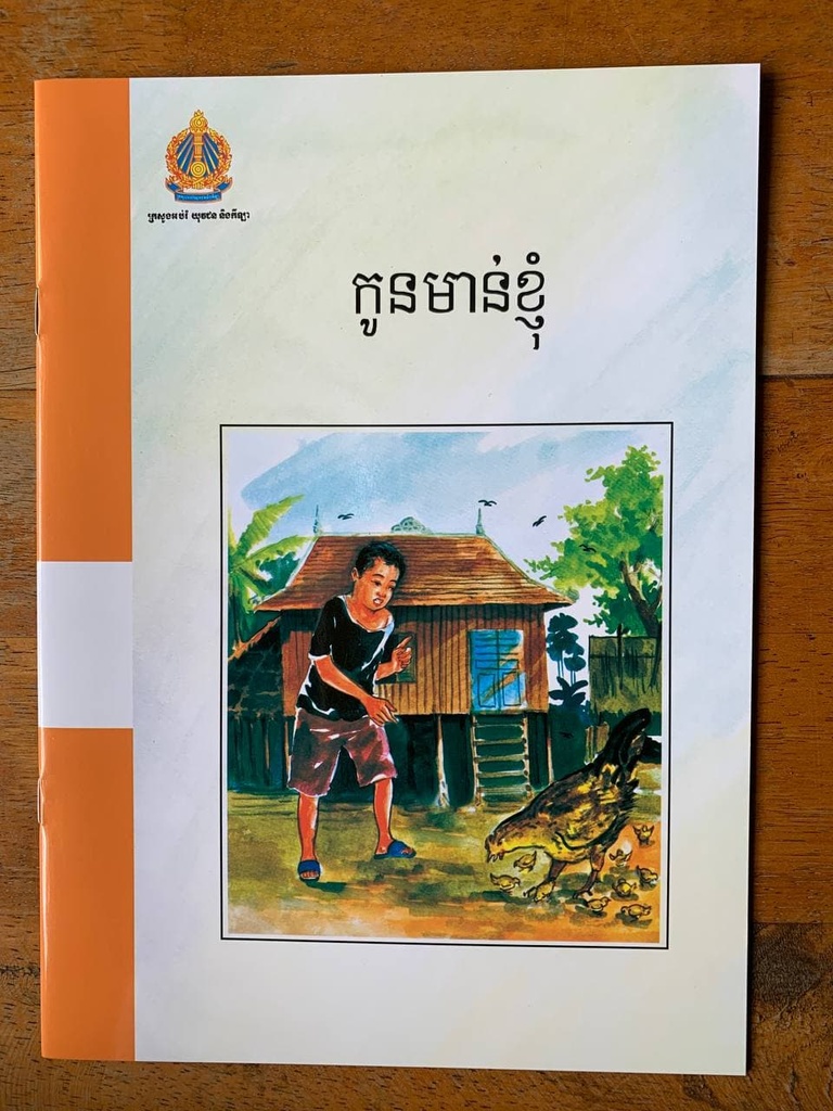 កូនមាន់ខ្ញុំ