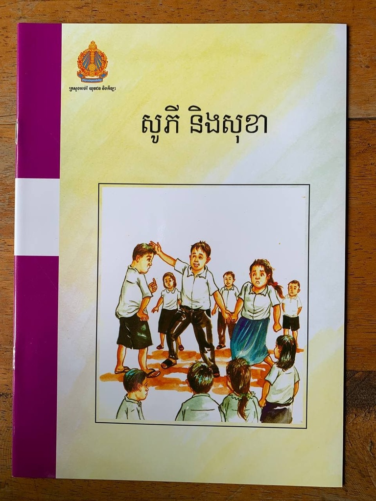 សូភី និងសុខា