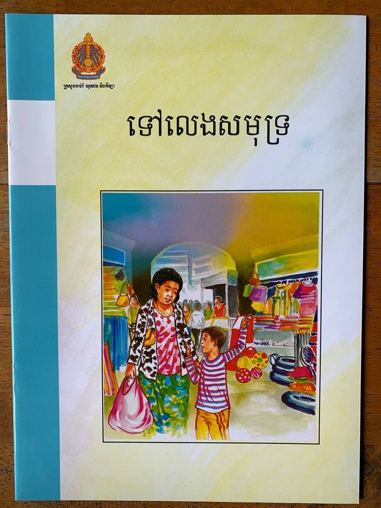 ទៅលេងសមុទ្រ