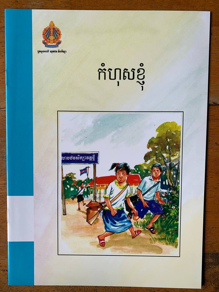 កំហុសខ្ញុំ