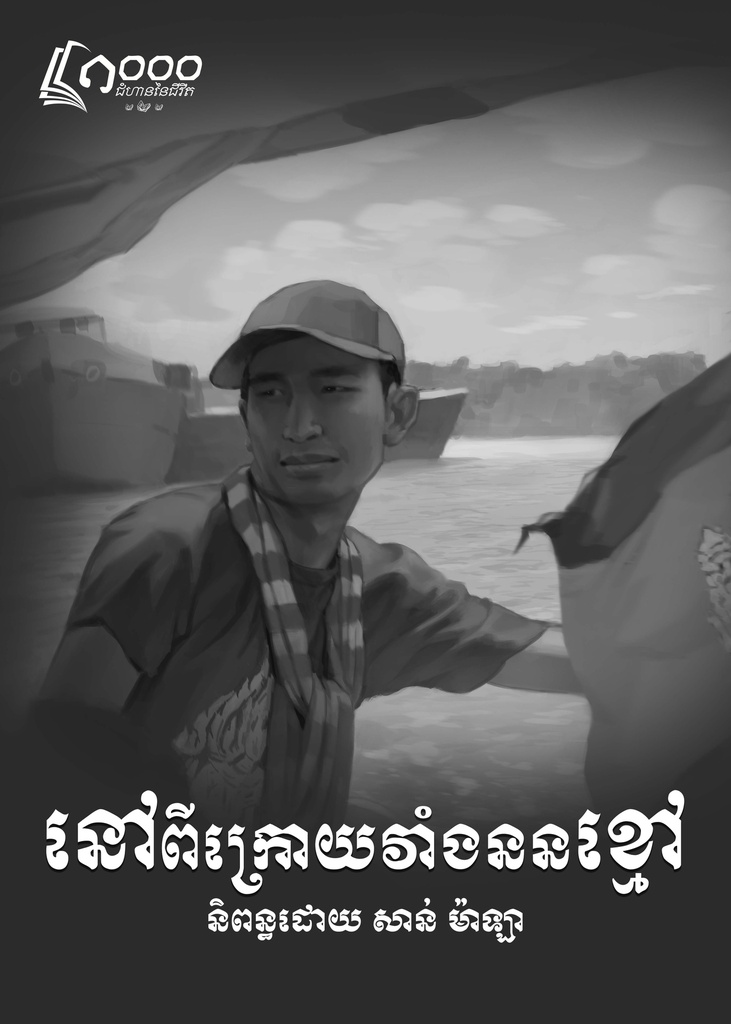 នៅពីក្រោយវាំងននខ្មៅ