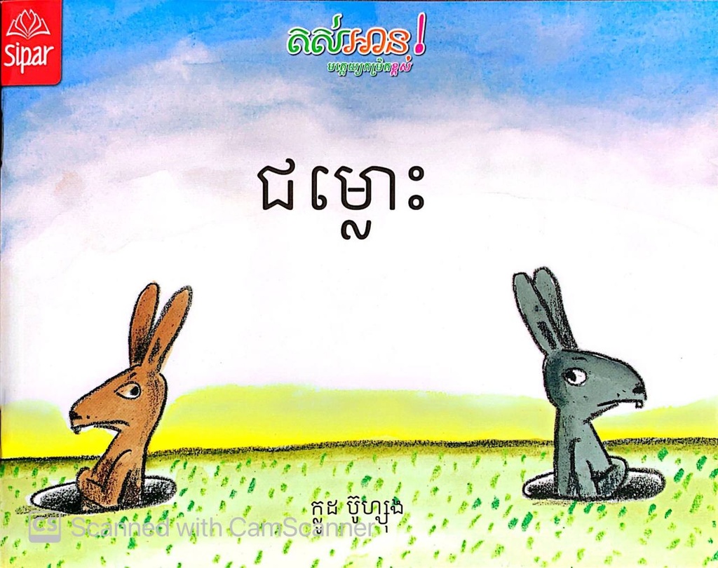 ជម្លោះ