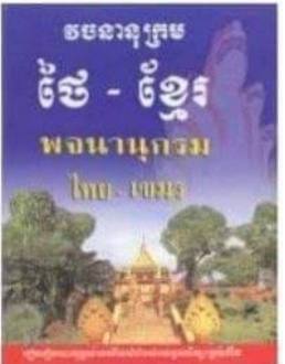 វចនានុក្រមថៃ-ខ្មែរ វត្តភ្នំ  (D024)