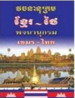 វចនានុក្រមខ្មែរ-ថៃ &quot;អង្គរវត្ត&quot; (D028)