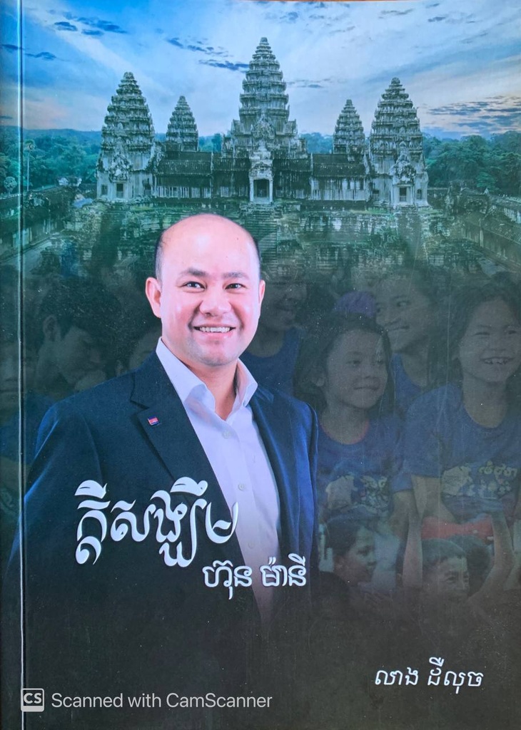 ក្តីសង្ឃឹមហ៊ុន ម៉ានី