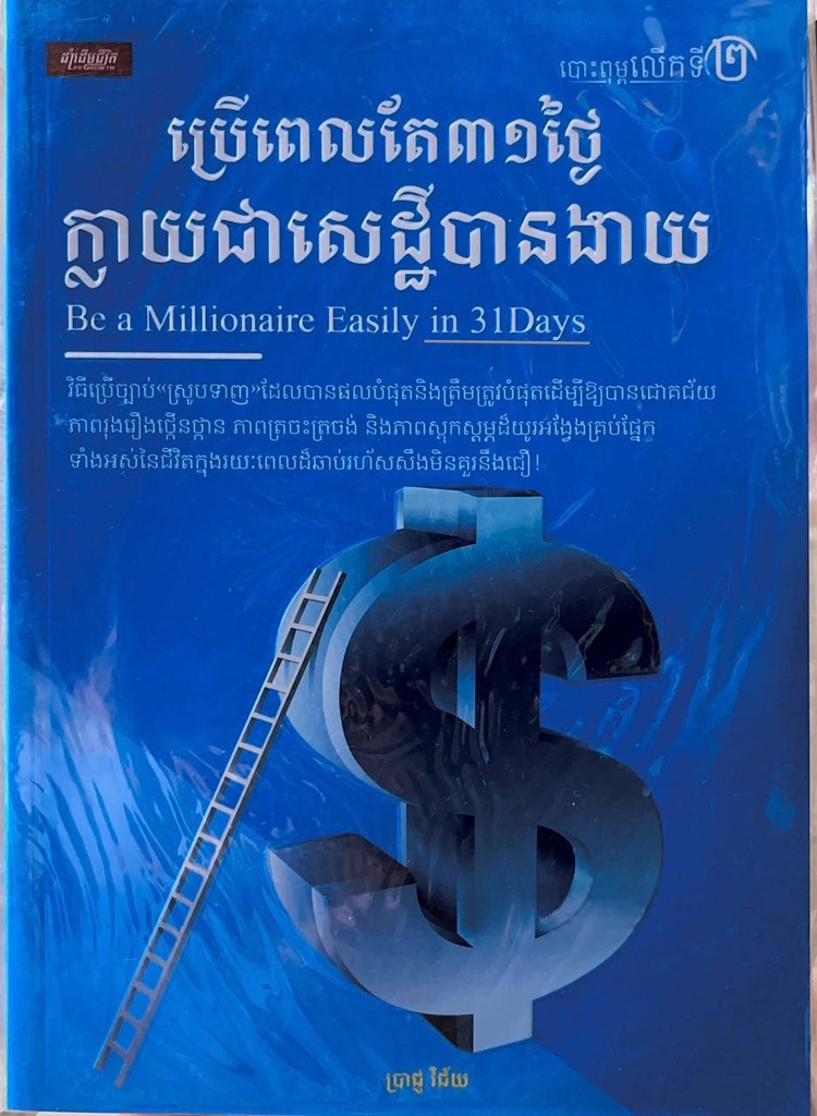 ប្រើពេលតែ៣១ថ្ងៃក្លាយជាសេដ្ឋីបានងាយ