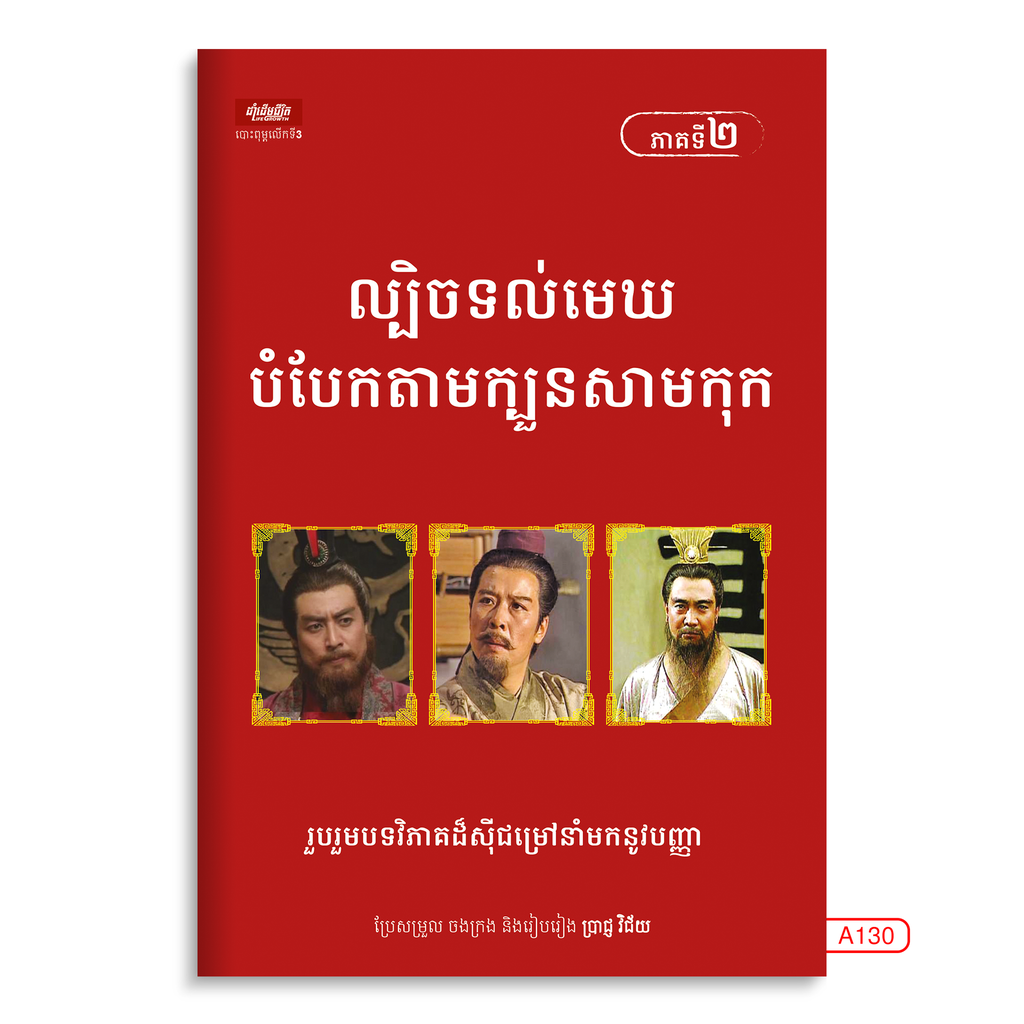 ល្បិចទល់មេឃបំបែកតាមក្បួនសាមកុក (ភាគ២)