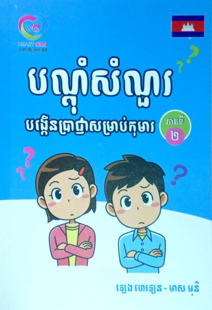 បណ្ដុំសំណួរបង្កើនប្រាជ្ញាសម្រាប់កុមារ​ ភាគ២