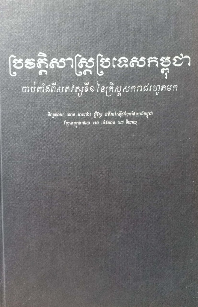 ប្រវត្តិសាស្រ្តប្រទេសកម្ពុជា ចាប់តាំងពីសតវត្សទី១នៃគ្រិស្តសករាជរហូតមក(ក្របរឹង)