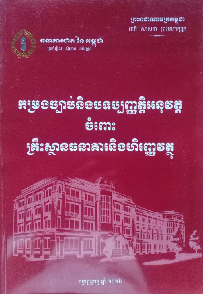 កម្រងច្បាប់និងបទប្បញ្ញត្តិអនុវត្តចំពោះគ្រឹះស្ថានធនាគារនិងហិរញ្ញវត្ថុ