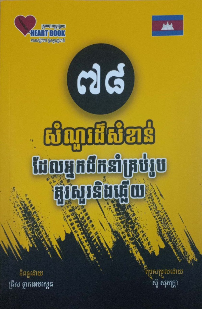 ៧៨សំណួរដ៏សំខាន់ដែលអ្នកដឹកនាំគ្រប់រូបគួរសួរនិងឆ្លើយ