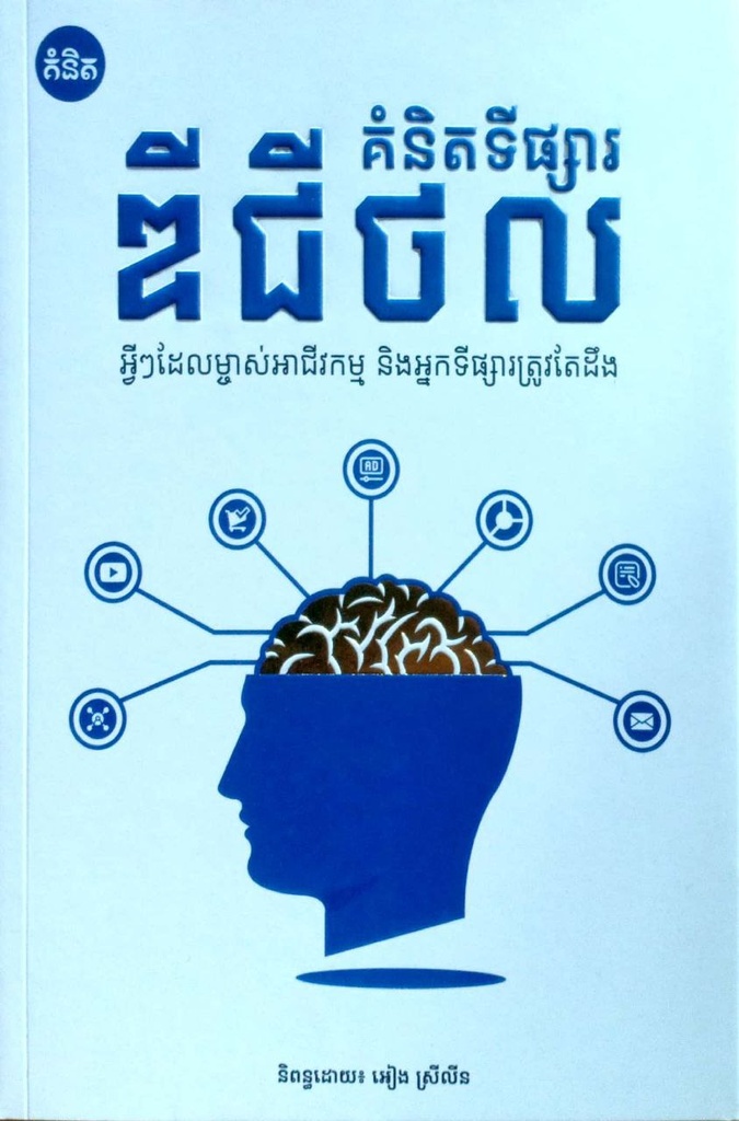 គំនិតទីផ្សារឌីជីថល