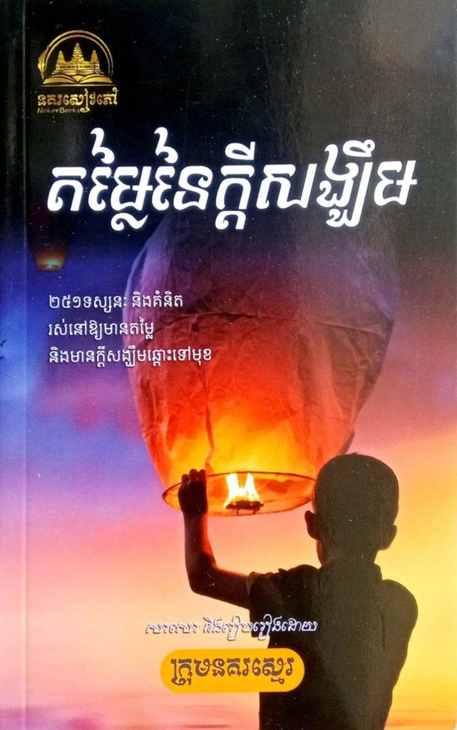 តម្លៃនៃក្តីសង្ឃឹម