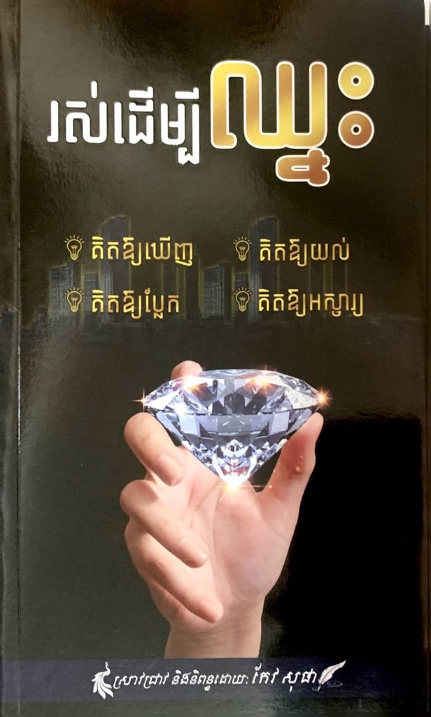 រស់ដើម្បីឈ្នះ