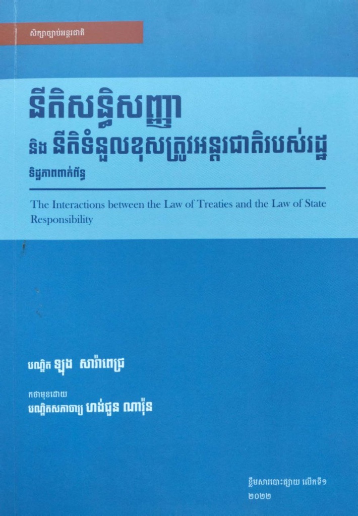 នីតិសន្ធិសញ្ញានិងនីតិទំនួលខុសត្រូវអន្តរជាតិរបស់រដ្ឋ