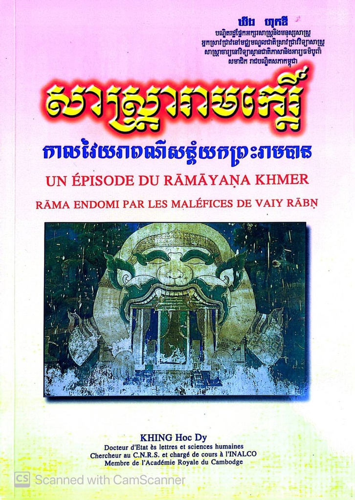 សាស្រ្ដារាមកេរ្ដិ៏ កាលវៃយរាពណ៌សន្ដំយកព្រះរាមបាន