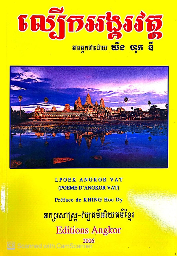 ល្បើកអង្គរវត្ត