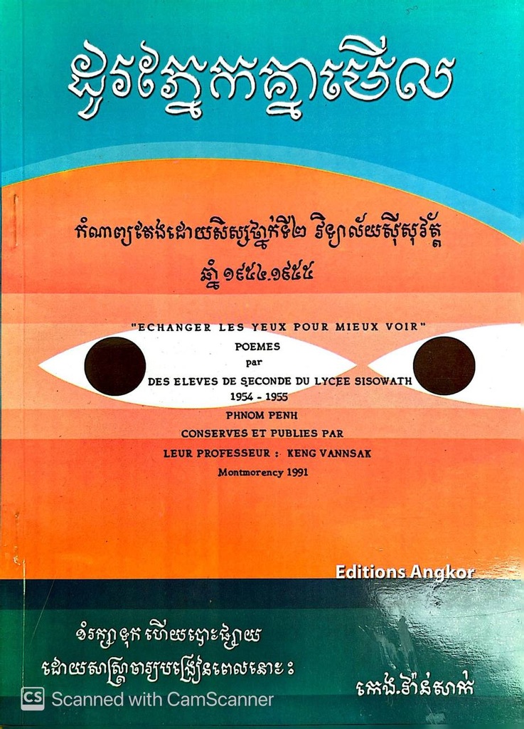 ដូរភ្នែកគ្នាមើល