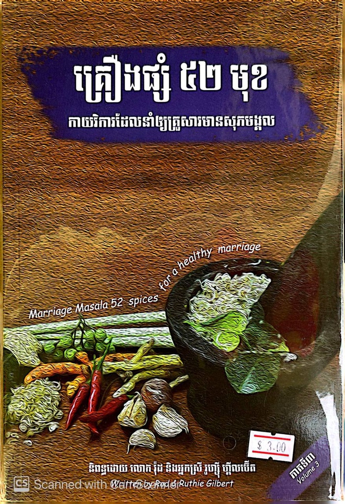 គ្រឿងផ្សំ៥២មុខ កាយវិការដែលនាំឲ្យគ្រួសារមានសុភមង្គល