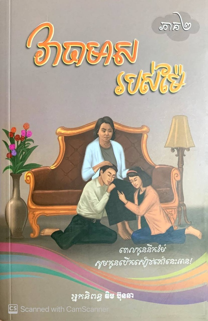 វាចាមាសរបស់ម៉ែ ភាគ២