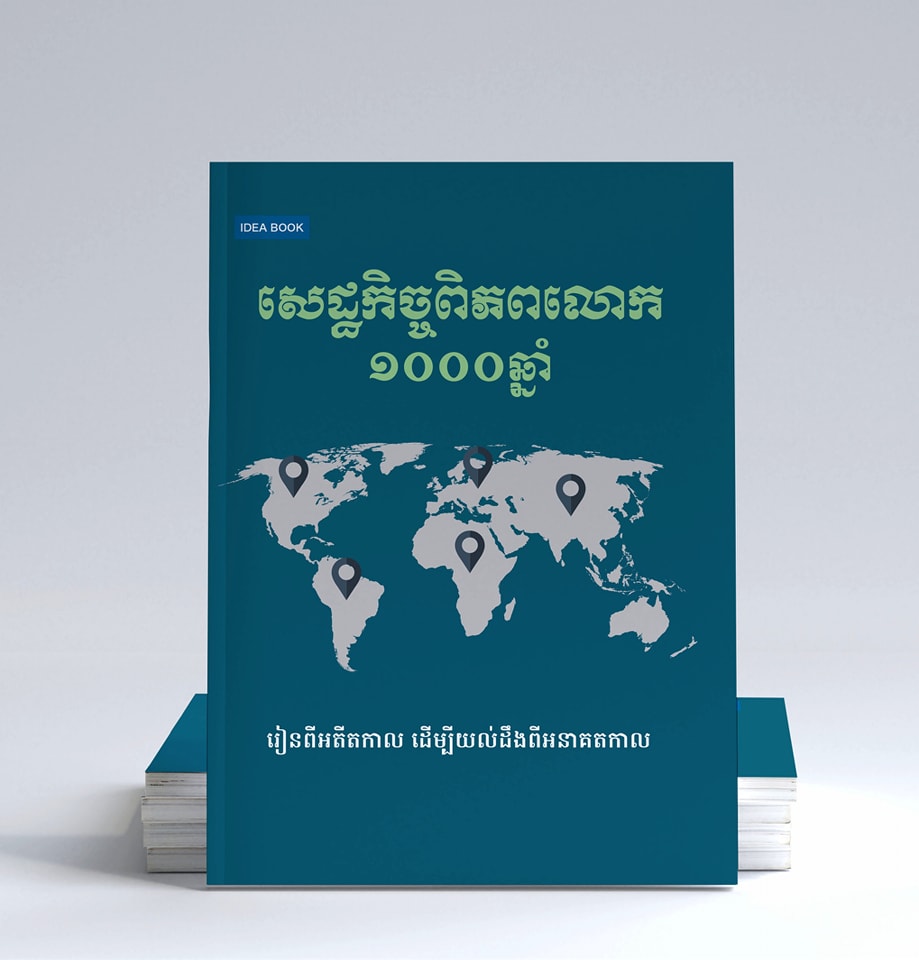 សេដ្ឋកិច្ចពិភពលោក១០០០ឆ្នាំ