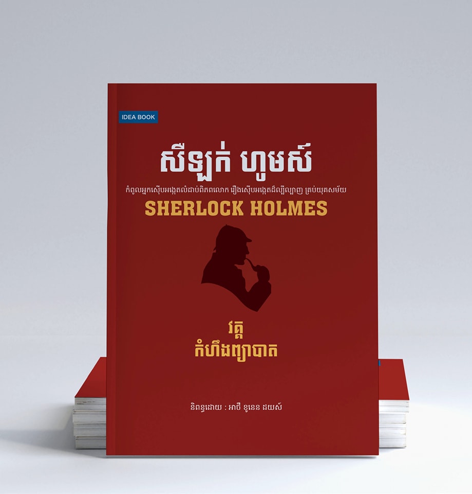 សឺឡក់ ហូមស៍ វគ្គកំហឹងព្យាបាត